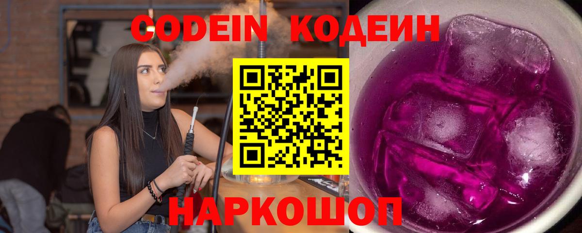 Кодеин Purple Drank  Вход с VPN  Коряжма  Кодеиновый сироп Lean напиток Lean (лин) 